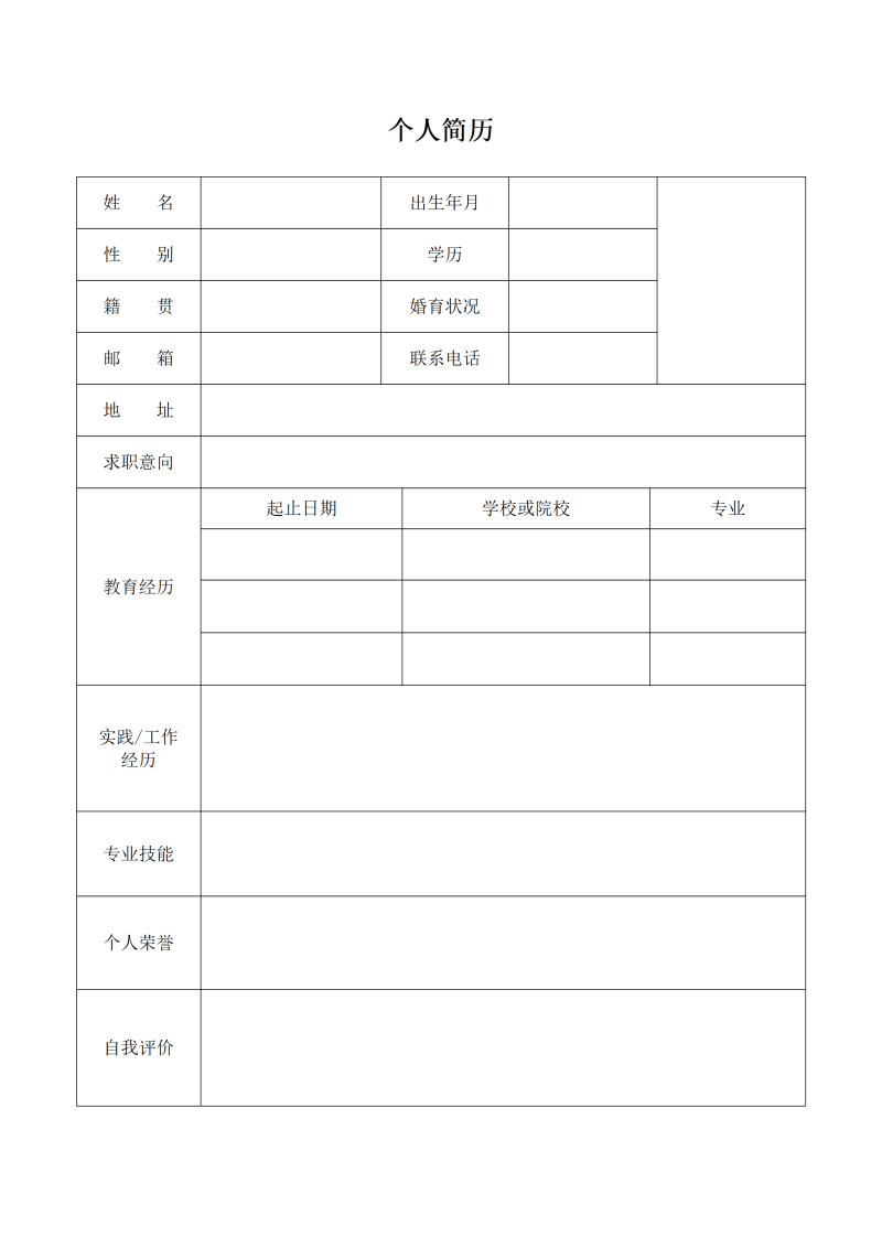表格空白个人简历模板