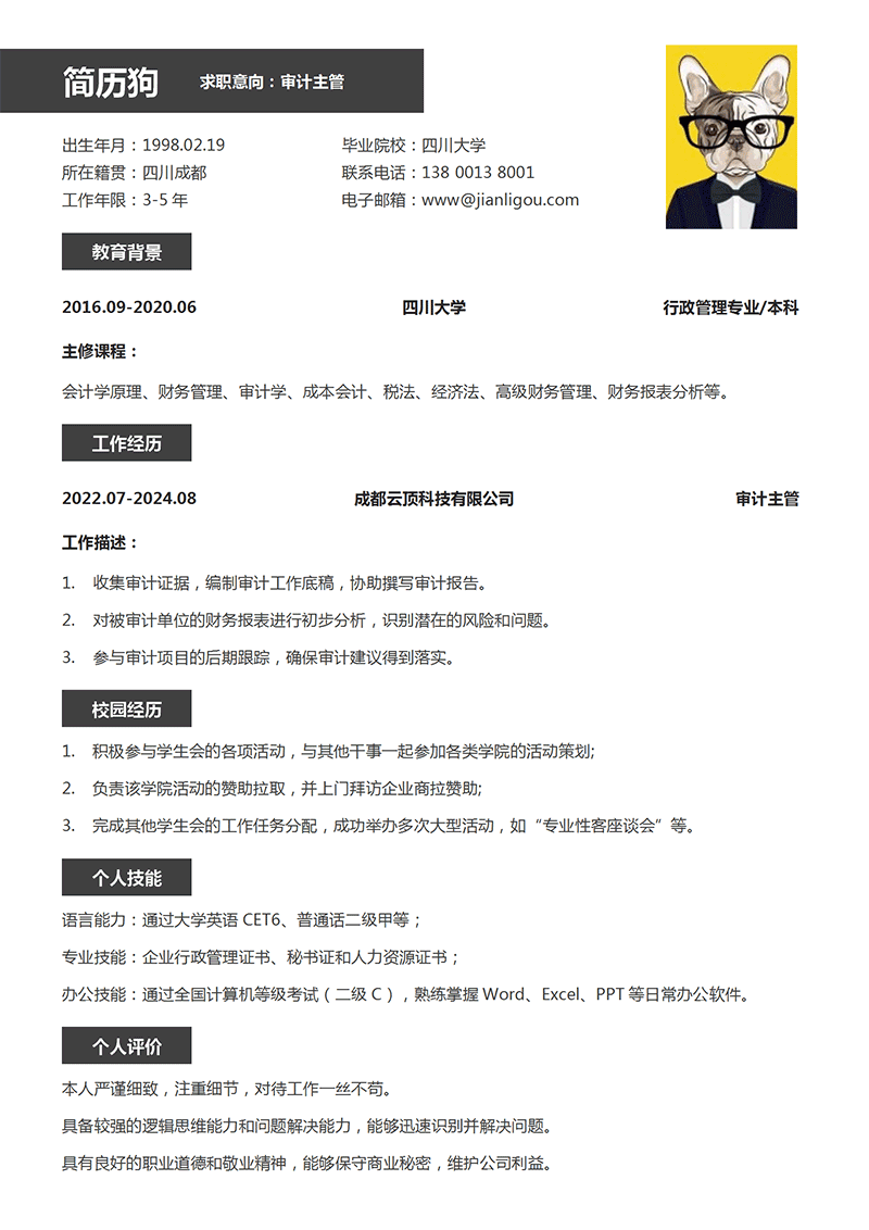 审计主管简历模板