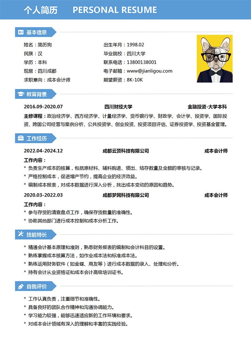成本会计师简历模板