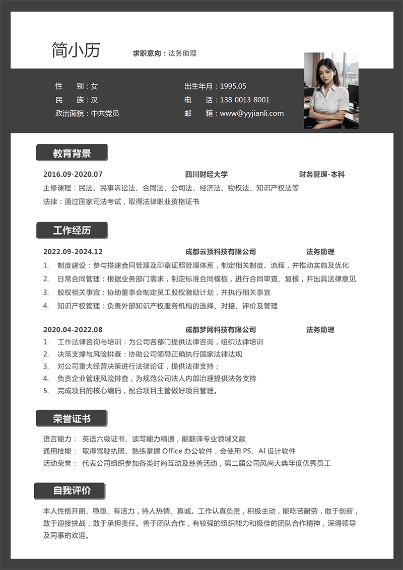法务助理简历模板