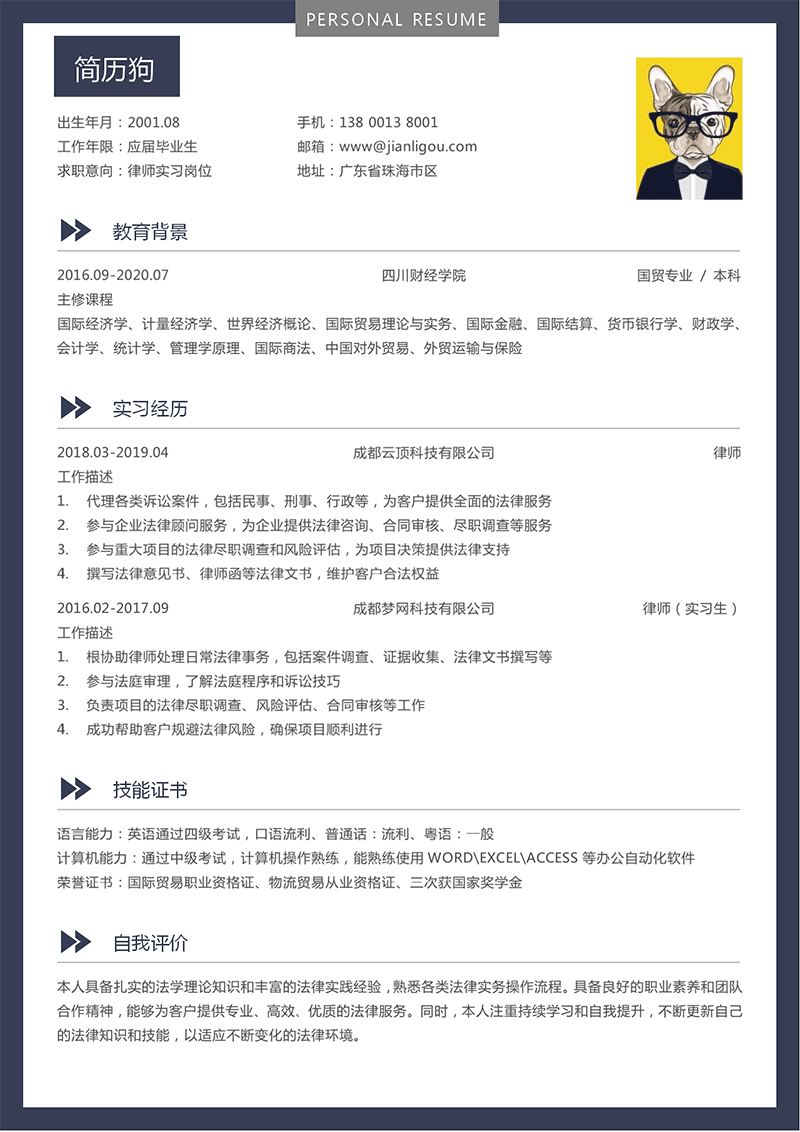 律师简历模板