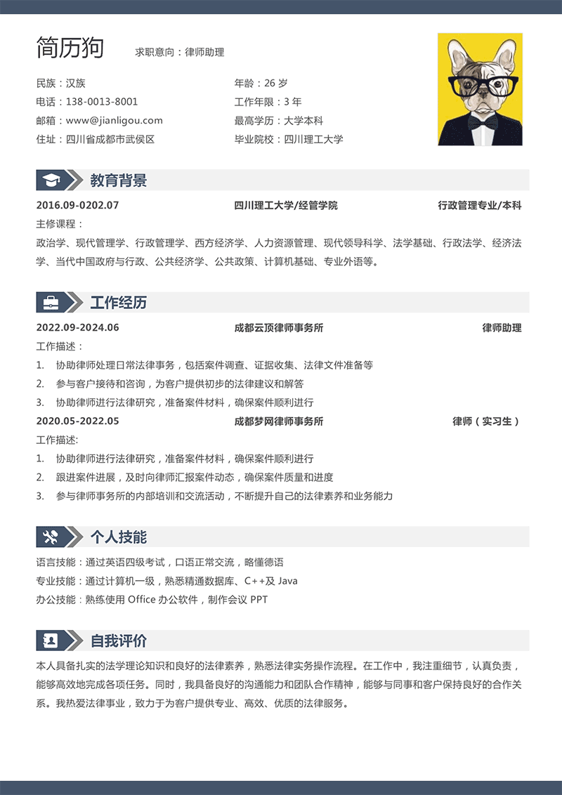 律师助理简历模板