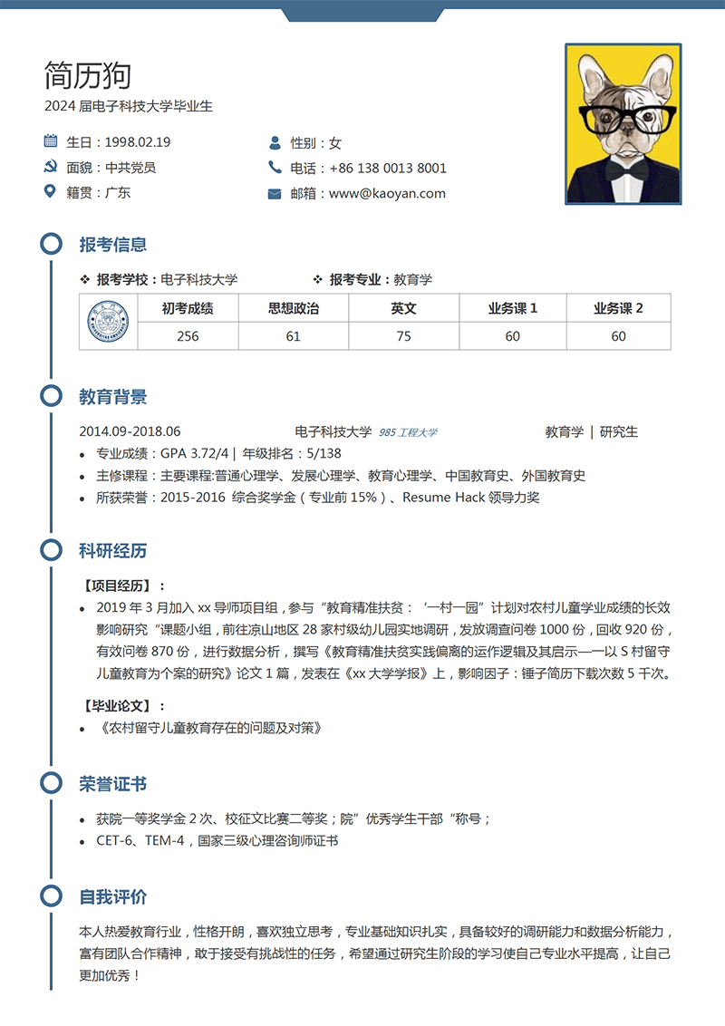 考研复试简历模板