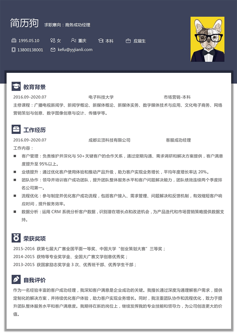 客户成功经理简历模板