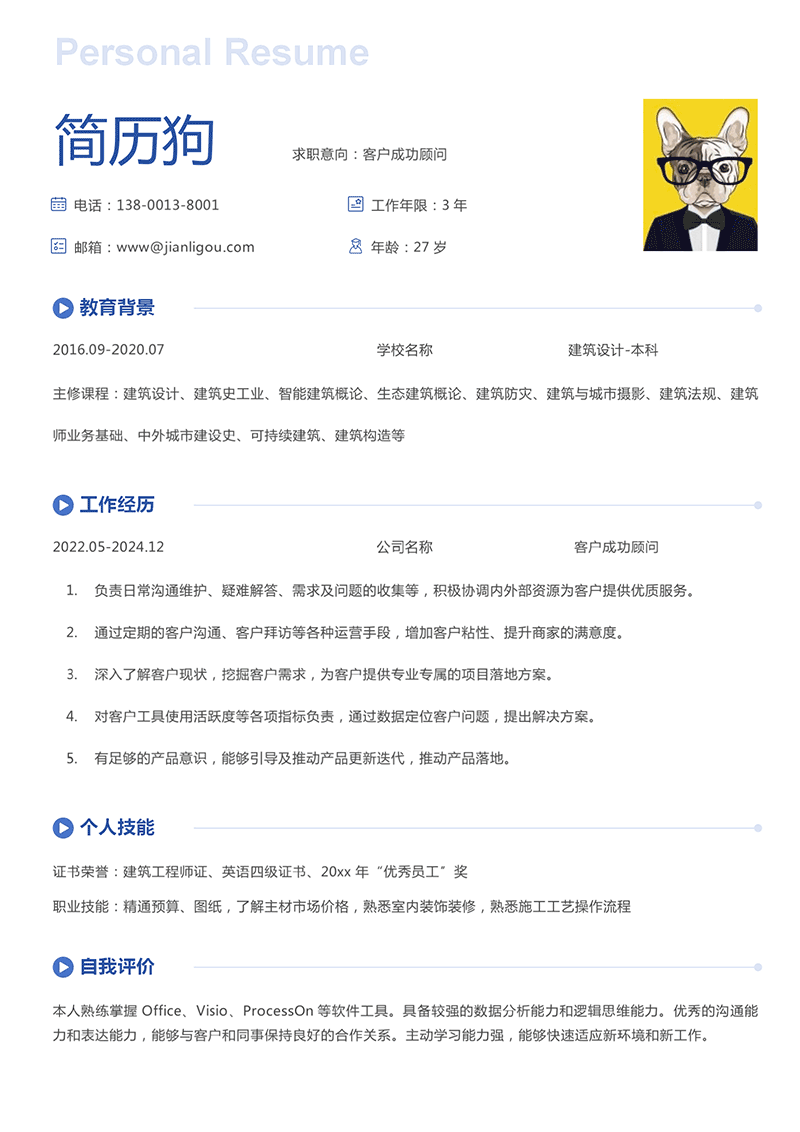 客户成功顾问简历模板