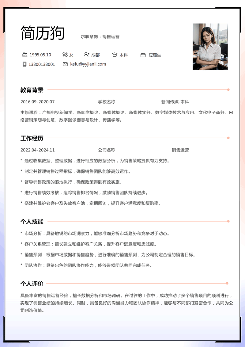 销售运营简历模板