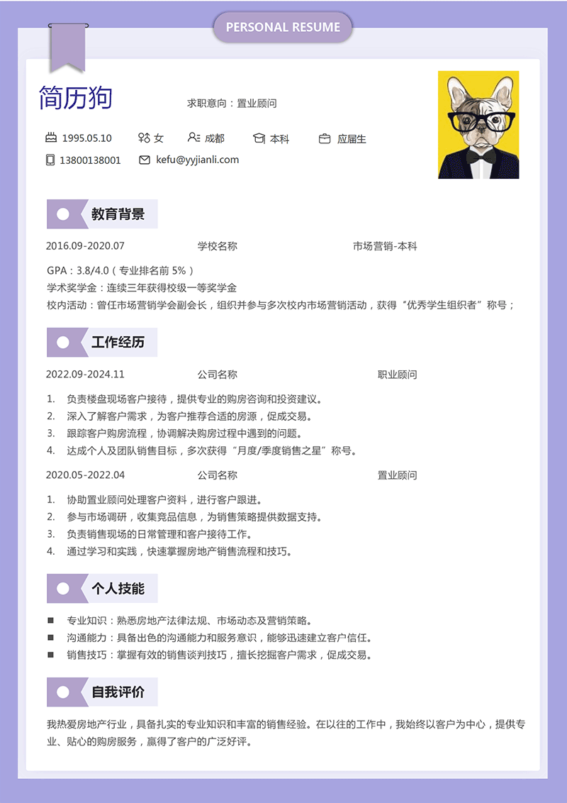 置业顾问简历模板