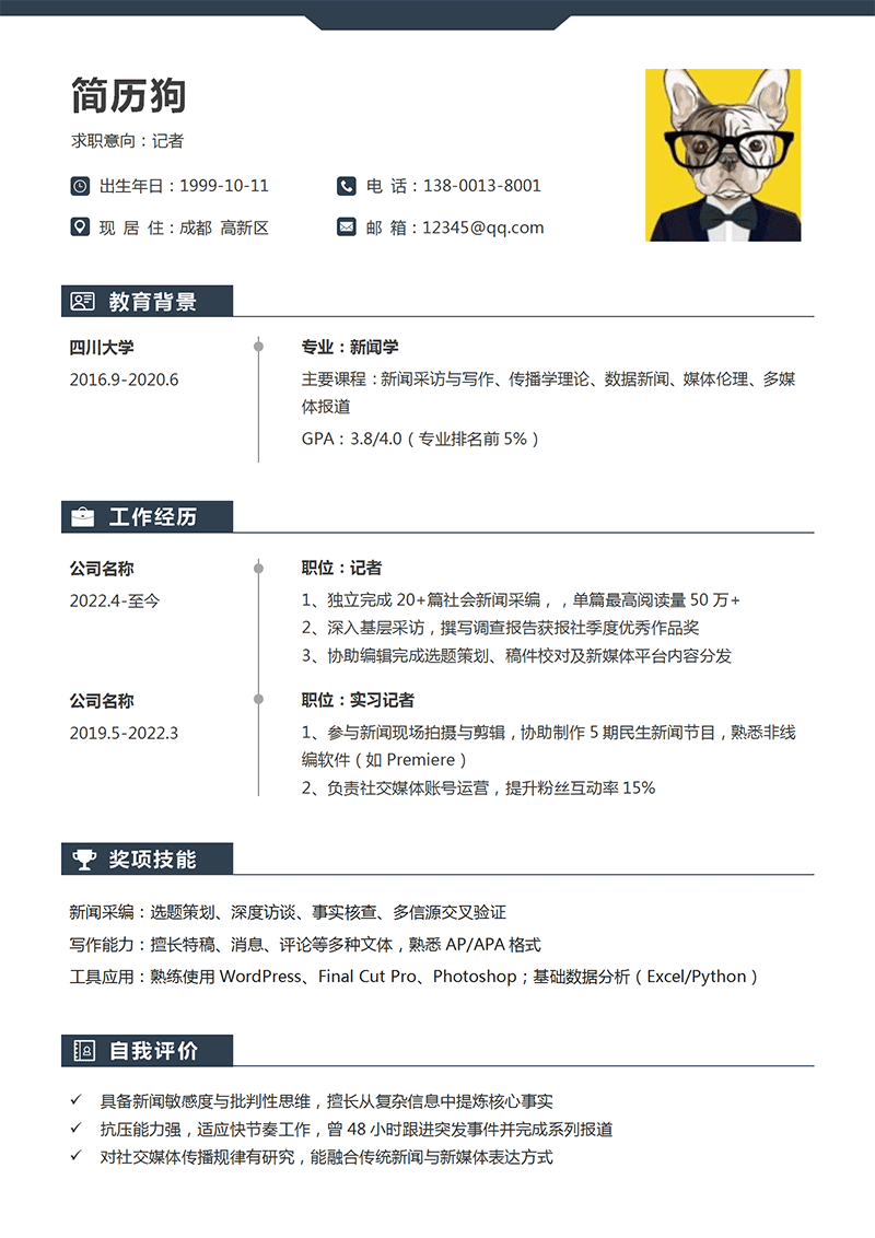 记者简历模板