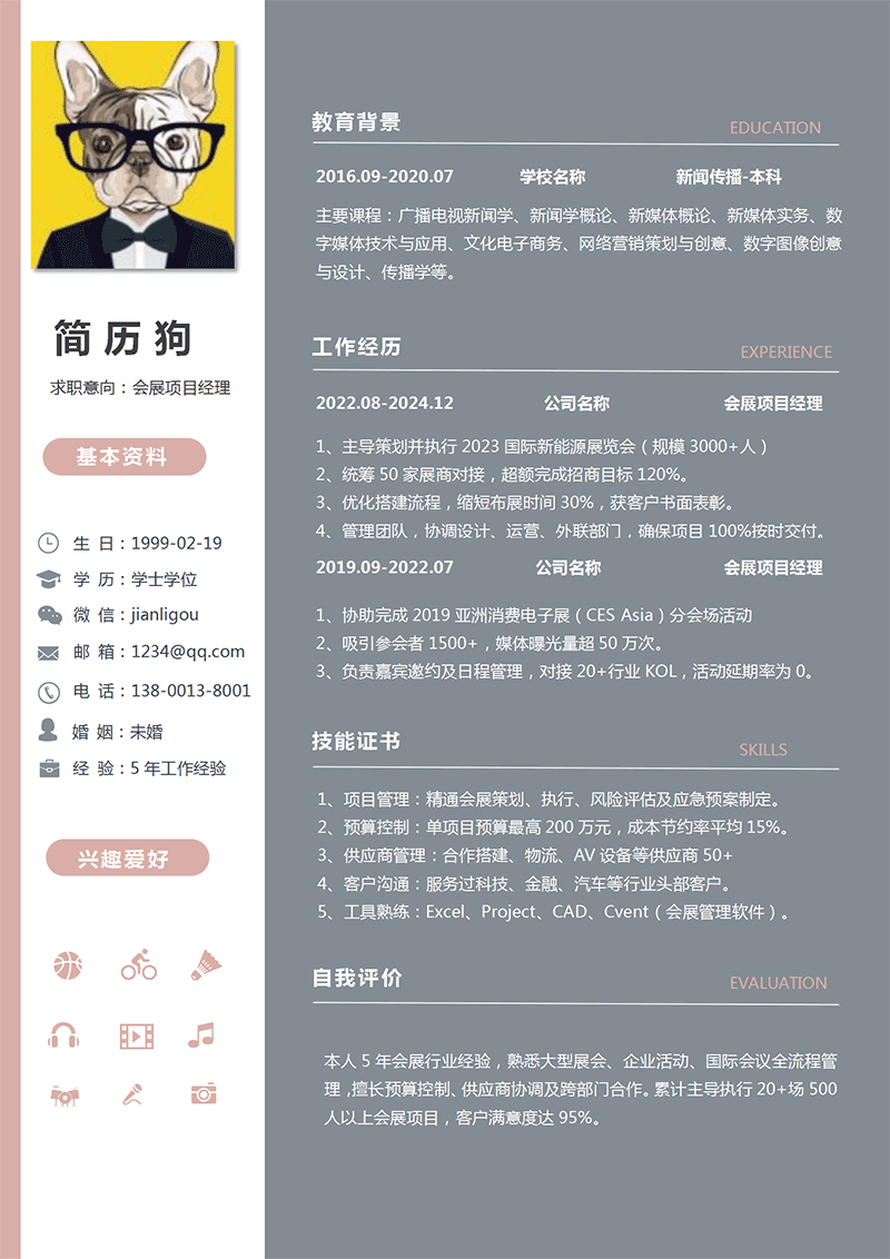 会展项目经理简历模板