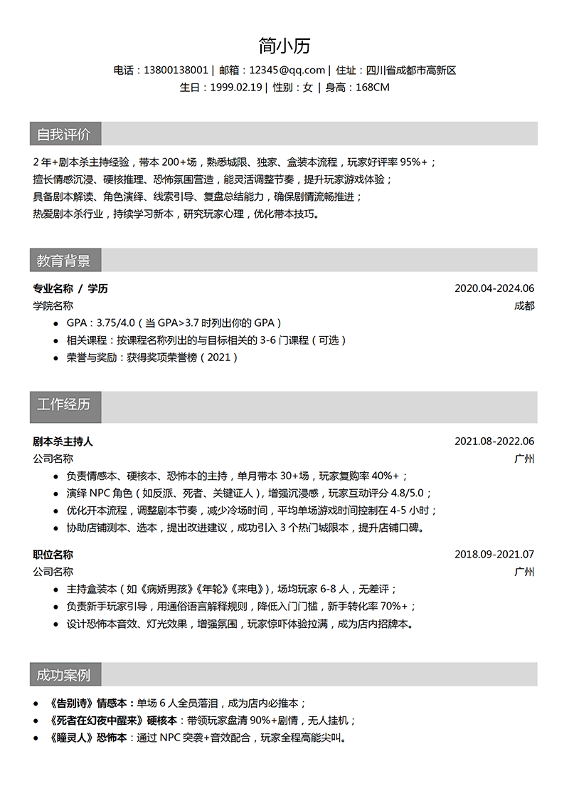 剧本杀主持人简历模板