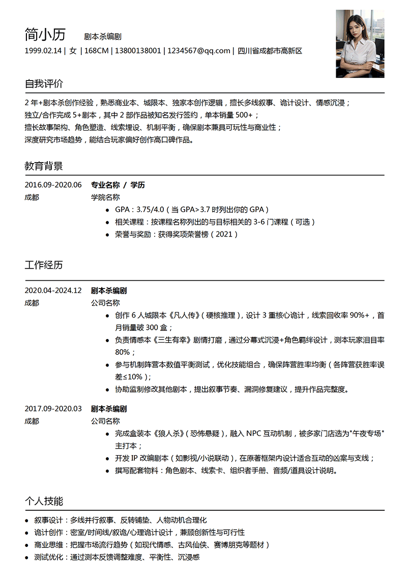 剧本杀编剧简历模板