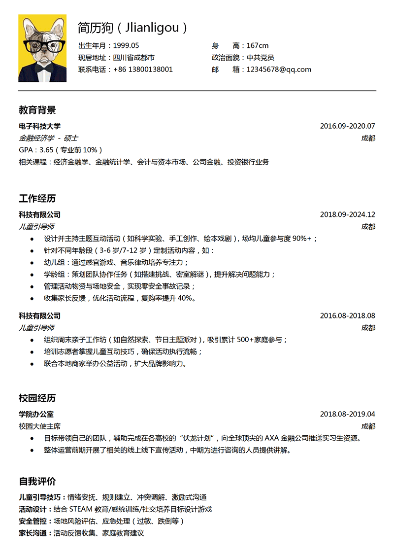 儿童引导师简历模板