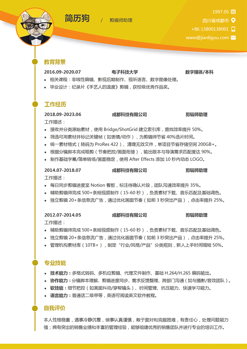 剪辑师助理简历模板
