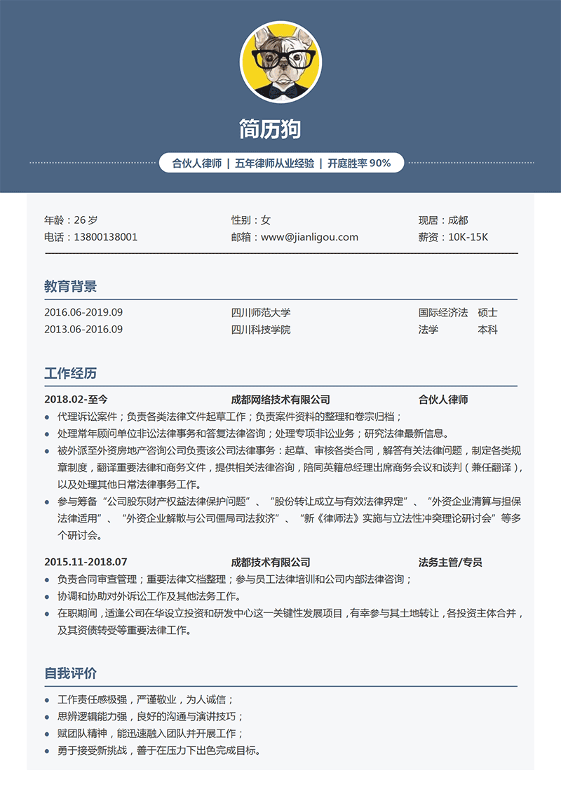 合伙人律师简历模板
