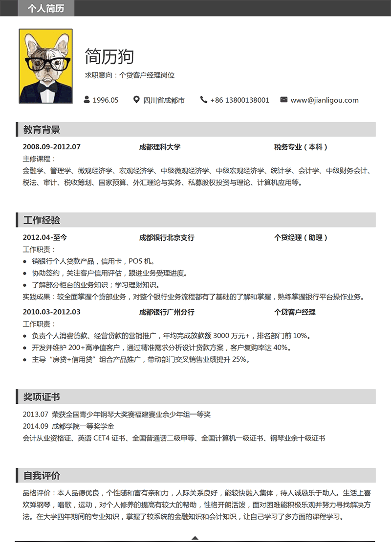 个贷客户经理简历模板