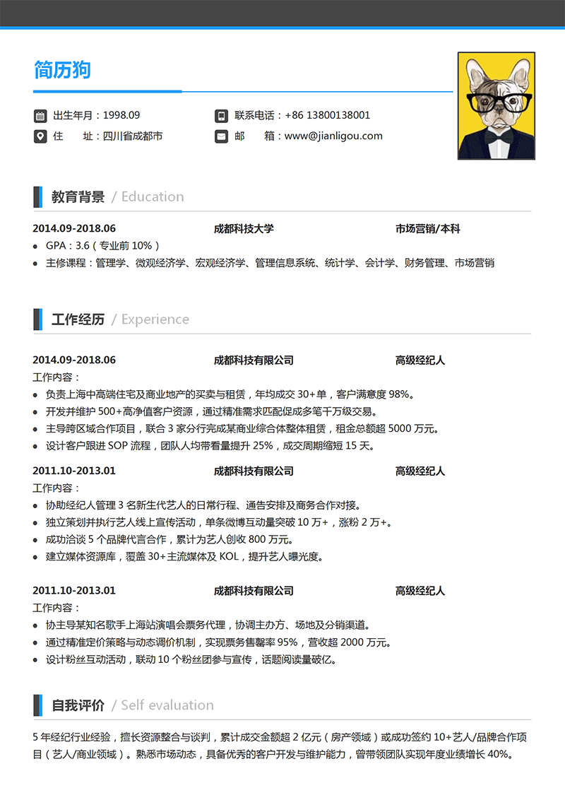 高级经纪人简历模板