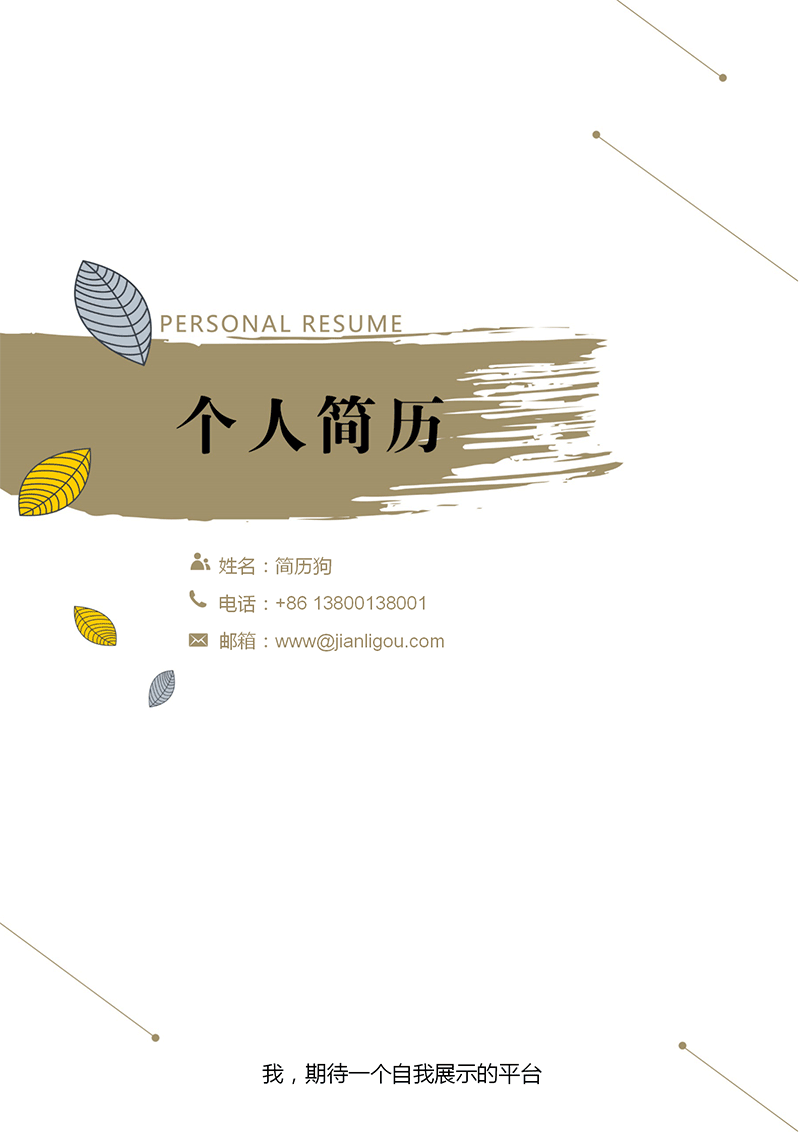 小清新风格简历封面