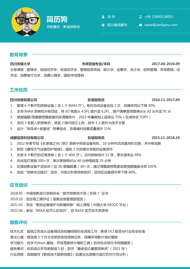 放映员简历模板
