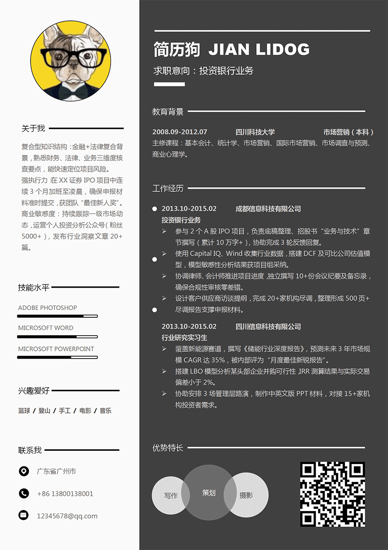 投资银行业务简历模板