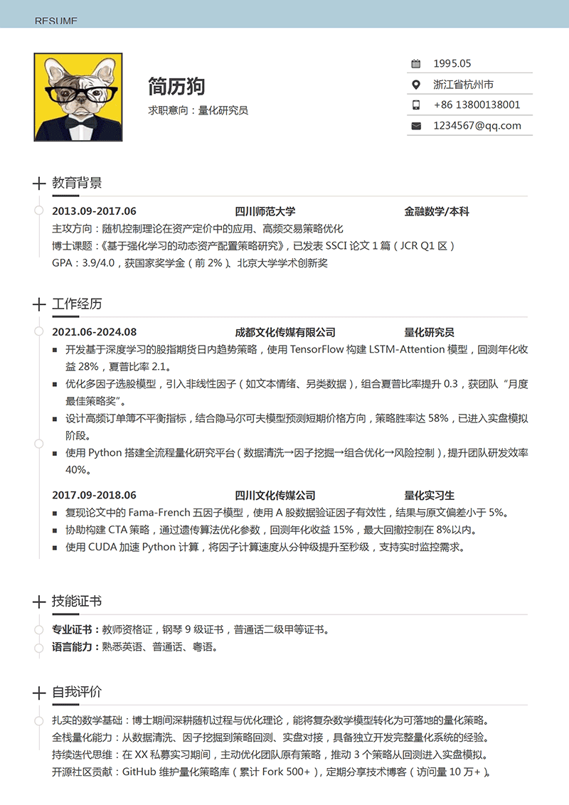 量化研究员简历模板