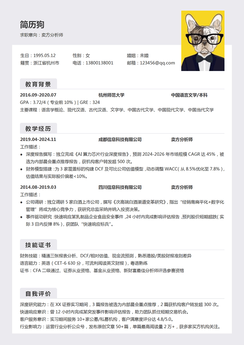 卖方分析师简历模板