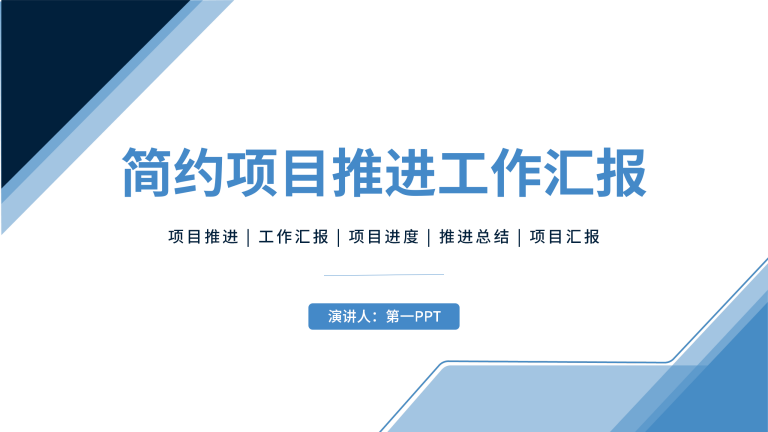 简约项目推进工作汇报