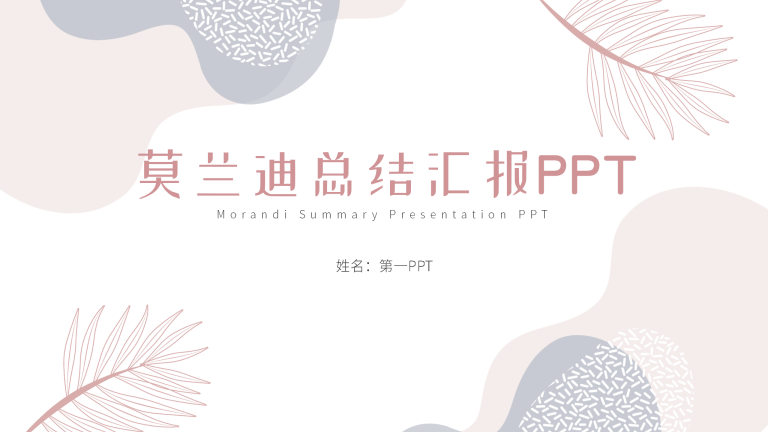 莫兰迪色系总结汇报