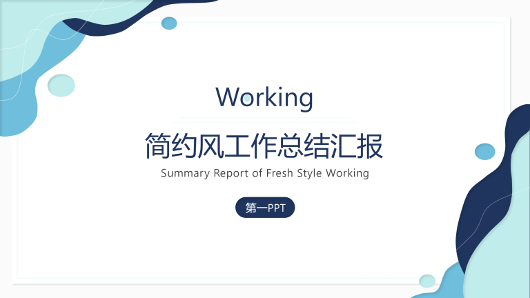 简约风工作总结汇报