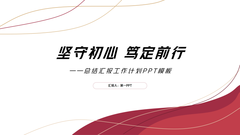 红色几何线条工作汇报PPT