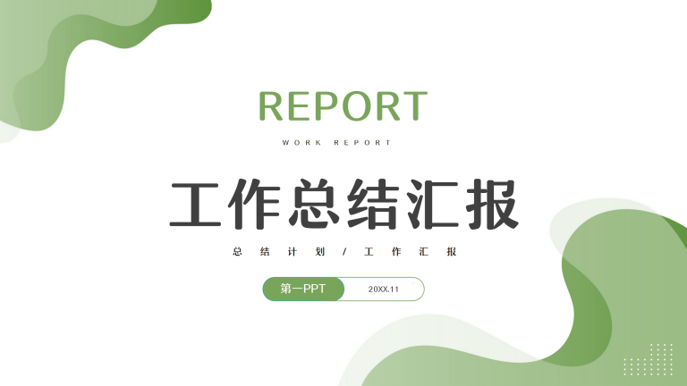 绿色简约风工作总结汇报PPT