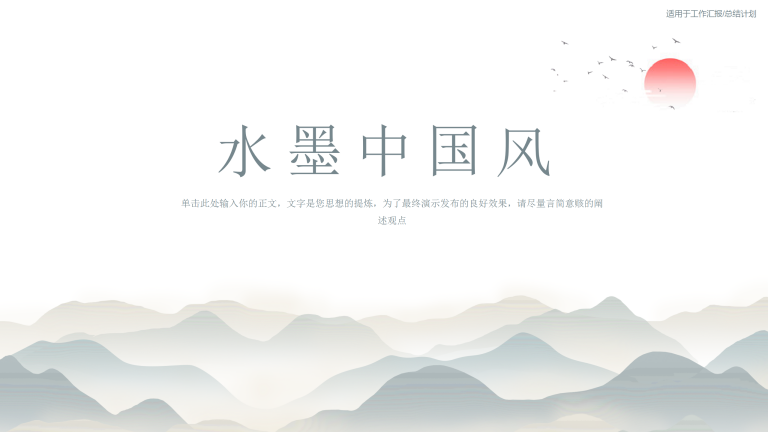 中国风工作总结汇报PPT
