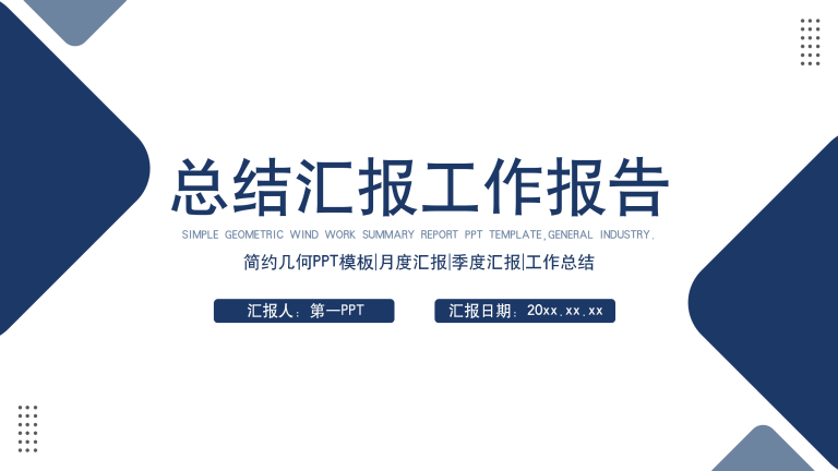 简约总结汇报工作报告PPT