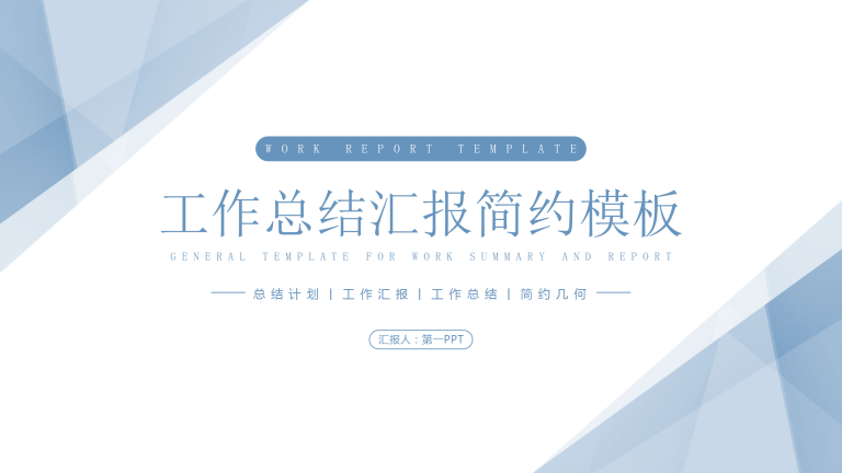 工作总结汇报简约模板