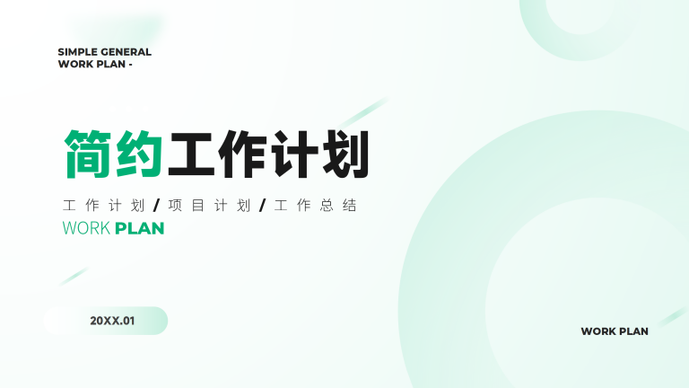 淡青色简约通用工作计划