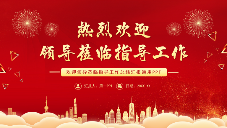欢迎领导莅临指导工作总结汇报