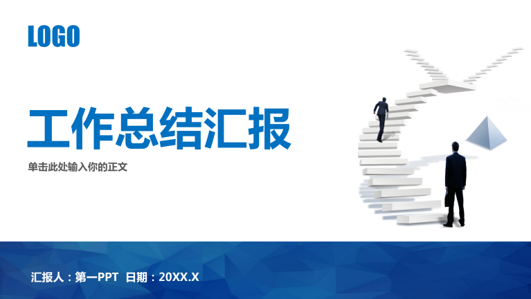 通用工作总结汇报PPT模板