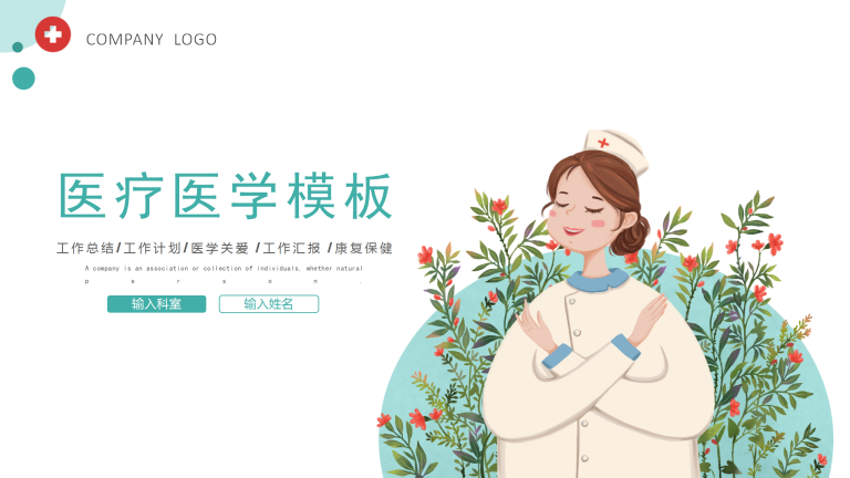 卡通风医疗医学护士通用模板