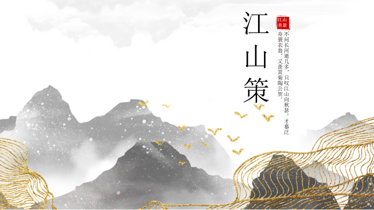 中国风墨染画卷江山策PPT模板