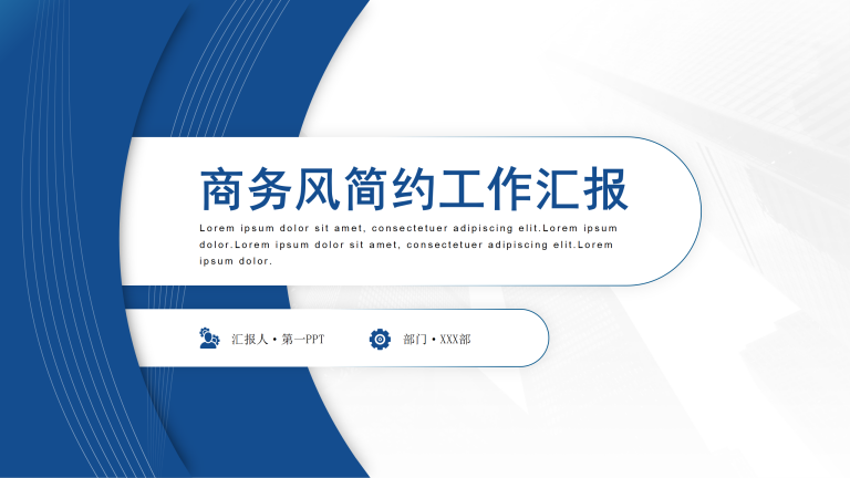 蓝白商务风简约工作汇报