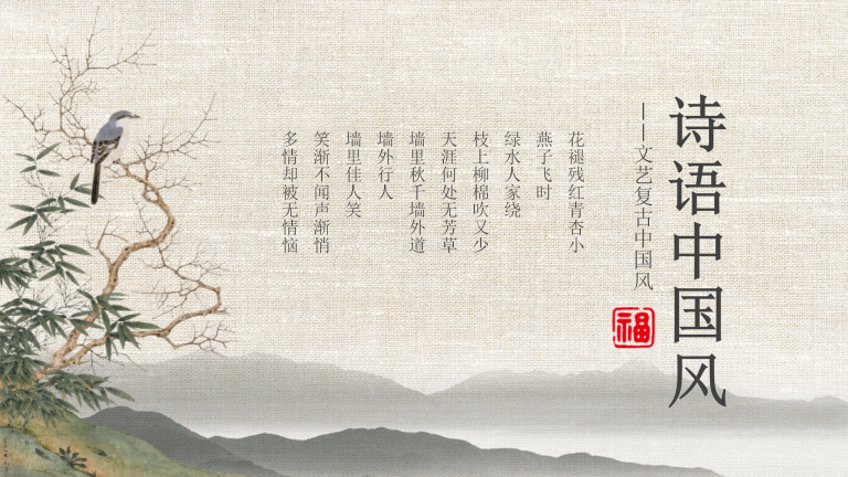 文艺复古中国风通用模板