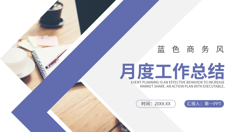 蓝色商务风月度工作总结汇报