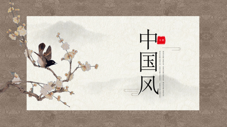 复古中国风古典花鸟通用PPT
