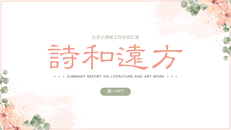粉橙色小清新工作总结汇报