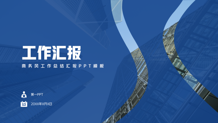 蓝色商务风工作总结汇报