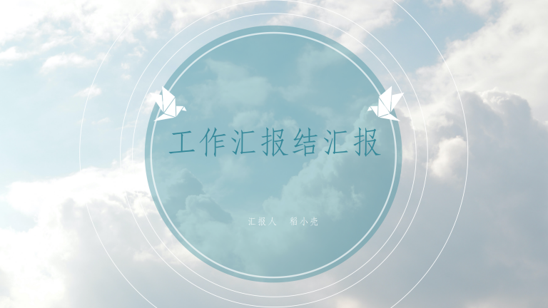 天空小清新工作汇报总结