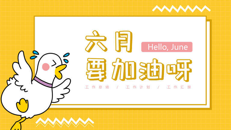 黄色可爱卡通工作总结汇报_01.png