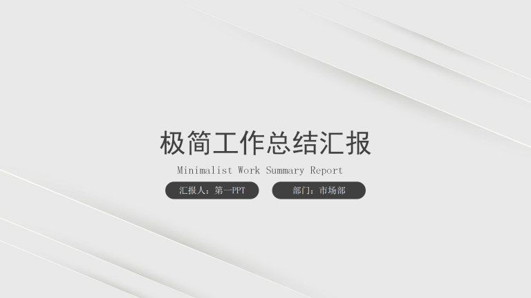 极简风线条工作总结汇报_01.png