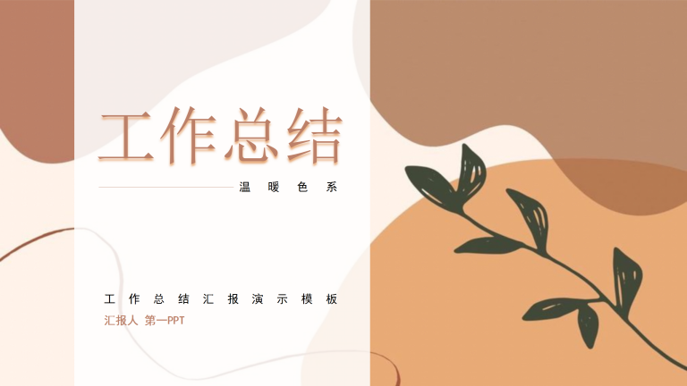 温暖色工作总结汇报演示