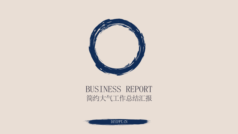 简约沉稳商务工作总结汇报