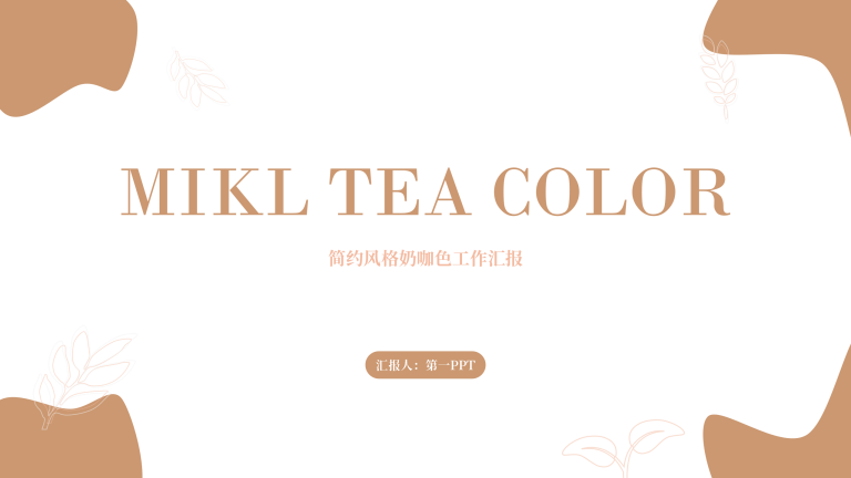 奶咖色简约工作汇报